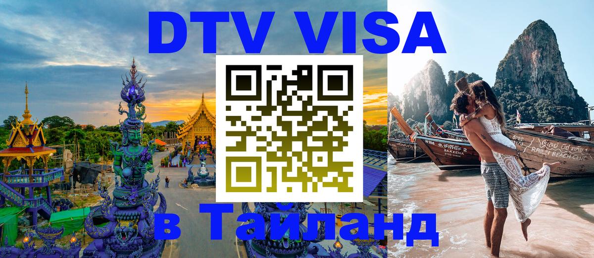 VISA в Тайланд для удалёнщиков 