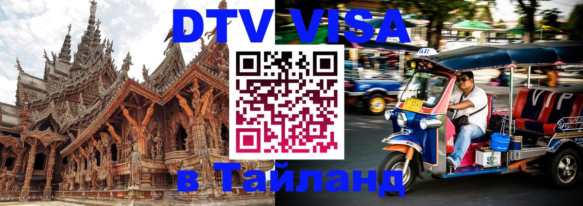 Купить DTV визу в Таиланд 